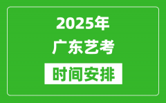 2025年廣東藝考時(shí)間具體是什么時(shí)候？
