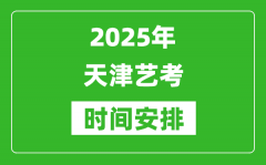 2025年天津藝考時(shí)間具體是什么時(shí)候？
