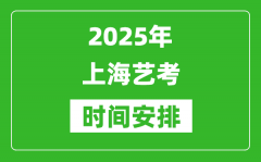 2025年上海藝考時(shí)間具體是什么時(shí)候？