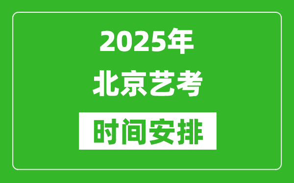 2025年北京藝考時間具體是什么時候？