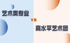 藝術類專業和高水平藝術團有什么區別？