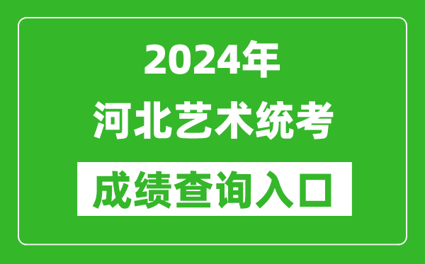 2024年河北藝術統(tǒng)考成績查詢入口網(wǎng)址（http://www.hebeea.edu.cn/）