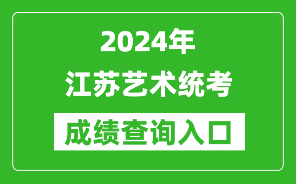2024年江蘇藝術統考成績查詢入口網址(https://www.jseea.cn/)