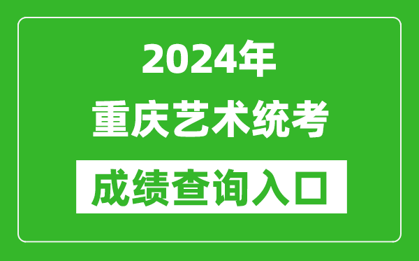 2024年重慶藝術統考成績查詢入口網址(https://www.cqksy.cn/)