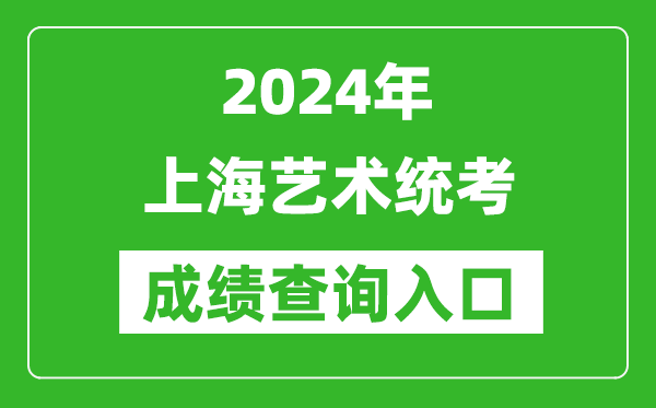 2024年上海藝術統考成績查詢入口網址(https://www.shmeea.edu.cn/)