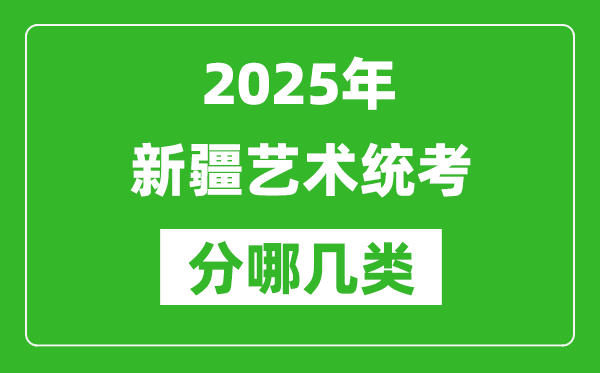 2025年新疆藝術統考類型分哪幾種,都有什么項目？