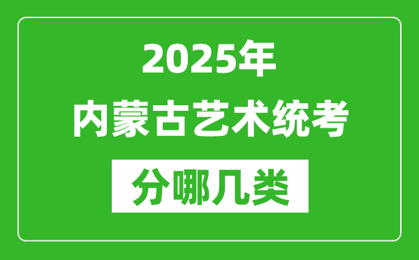 2025年內蒙古藝術統考類型分哪幾種,都有什么項目？
