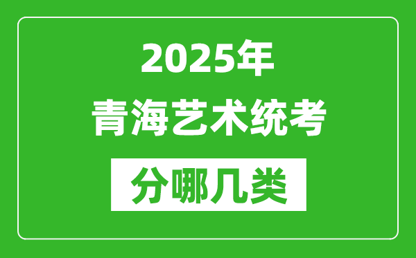 2025年青海藝術統考類型分哪幾種,都有什么項目？