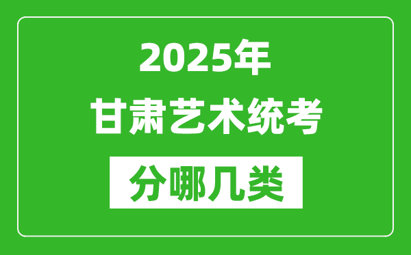 2025年甘肅藝術統考類型分哪幾種,都有什么項目？