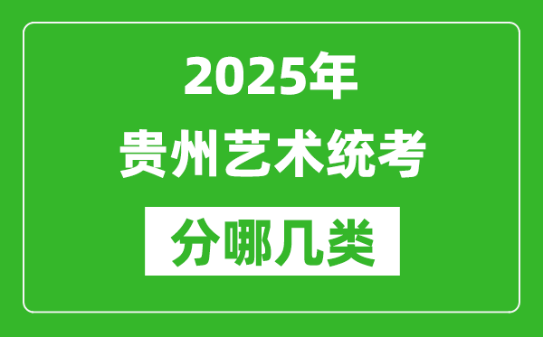 2025年貴州藝術統考類型有哪幾種？
