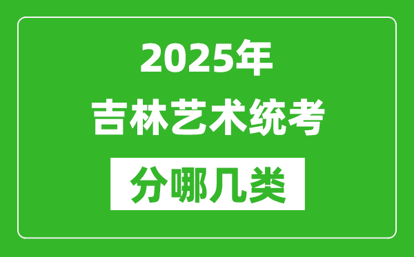 2025年吉林藝術(shù)統(tǒng)考類型有哪幾種?