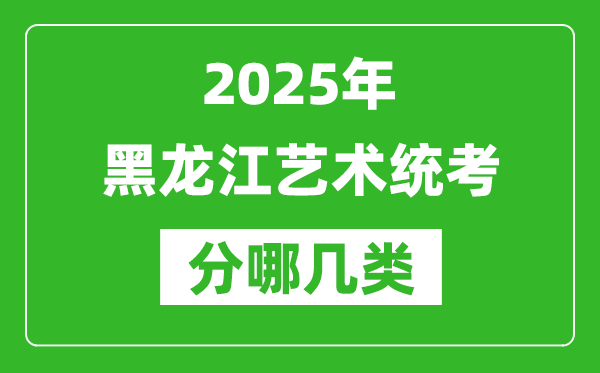 2025年黑龍江藝術統(tǒng)考類型有哪幾種？