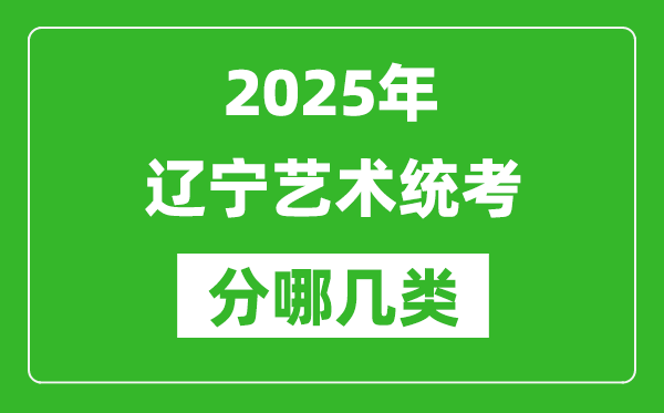 2025年遼寧藝術統考類型有哪幾種？
