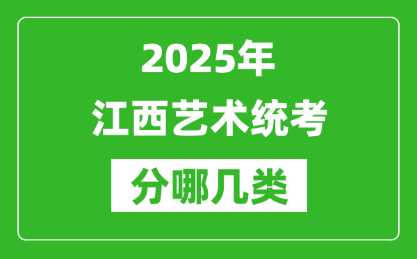 2025年江西藝術統考類型有哪幾種？