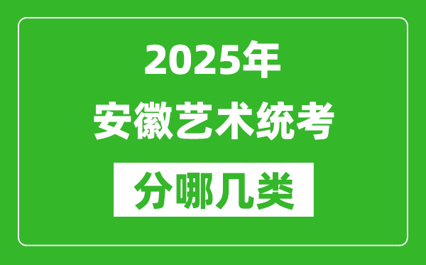 2025年安徽藝術統考類型有哪幾種？