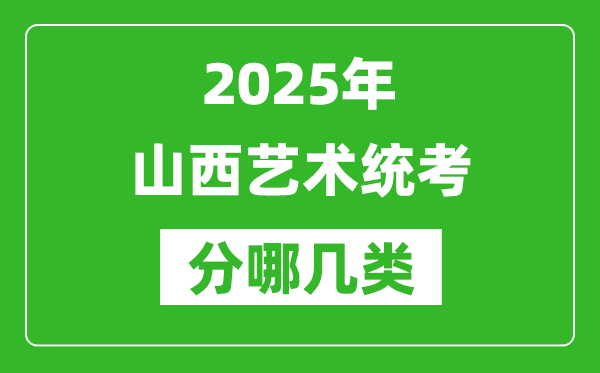 2025年山西藝術統考類型有哪幾種？