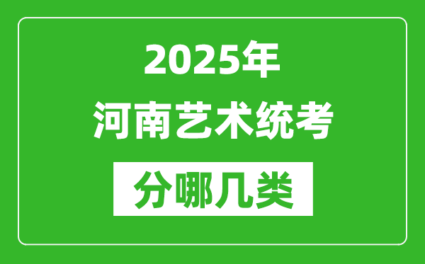 2025年河南藝術統考類型有哪幾種？