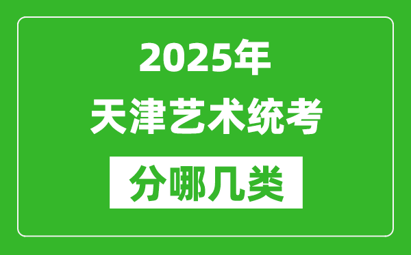 2025年天津藝術統考類型有哪幾種？