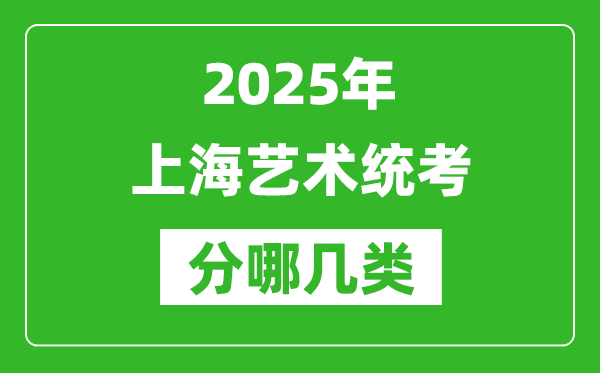 2025年上海藝術統考類型有哪幾種？