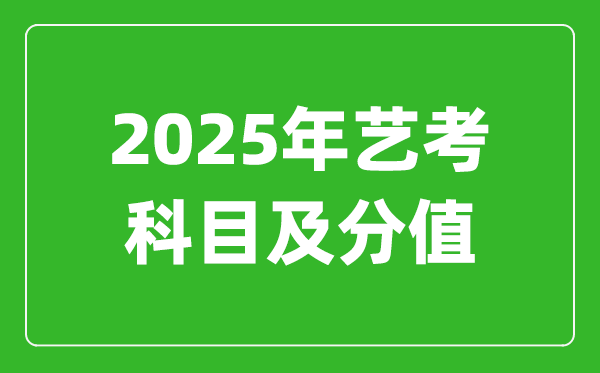 2025年藝考科目及分值設(shè)置,藝考滿(mǎn)分是多少
