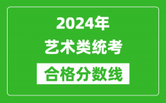 2024年藝術類統考合格分數線匯總表（含歷年藝考成績合格線）