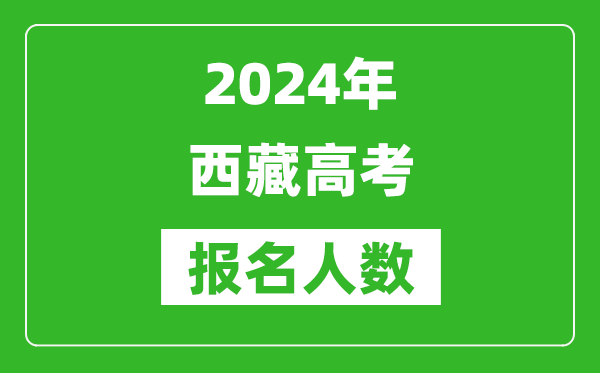 2024年西藏高考報名人數是多少,比2023年多多少人？