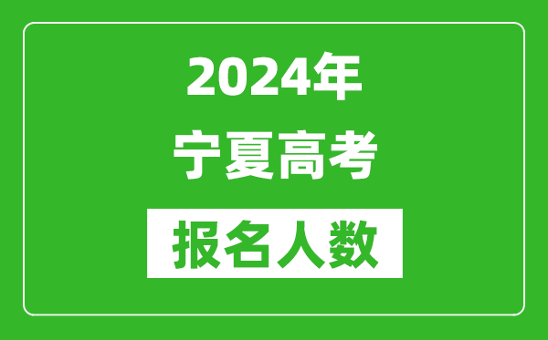 2024年寧夏高考報(bào)名人數(shù)是多少,比2023年多多少人？