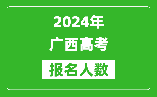 2024年廣西高考報名人數是多少,比2023年多多少人？