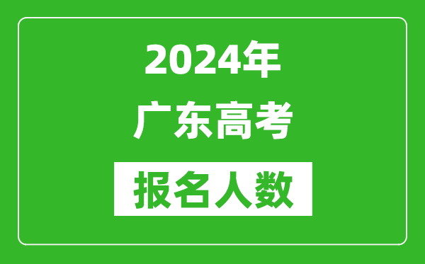 2024年廣東高考報名人數是多少,比2023年多多少人？