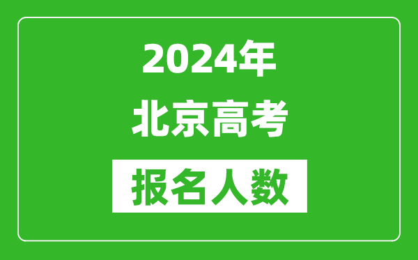 2024年北京高考報(bào)名人數(shù)是多少,比2023年多多少人？