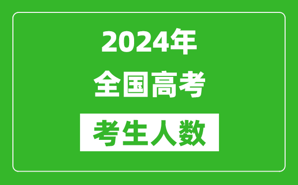 2024年全國高考考生人數總共多少人,比2023年人數多嗎?