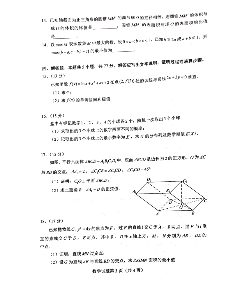 新高考2024年七省聯考數學試卷及答案解析
