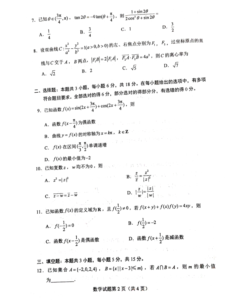 新高考2024年七省聯考數學試卷及答案解析