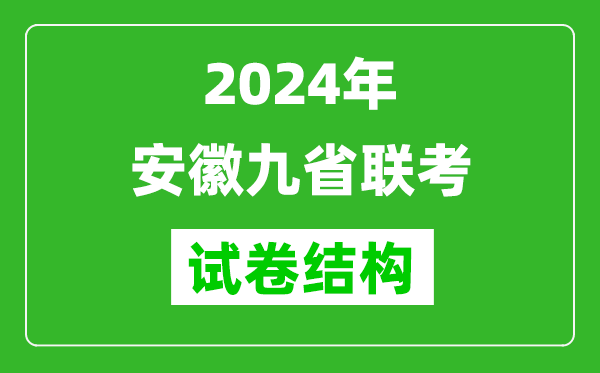 新高考2024年安徽九省聯考試卷結構是怎樣的？