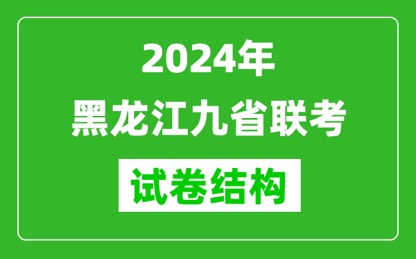 新高考2024年黑龍江九省聯考各科試卷結構