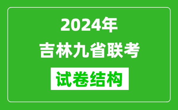 新高考2024年吉林九省聯考各科試卷結構
