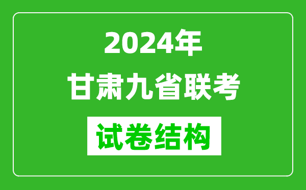新高考2024年甘肅九省聯考各科試卷結構