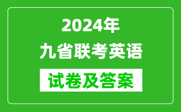新高考2024九省聯考英語試卷及答案解析