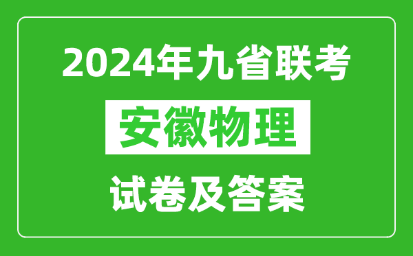 新高考2024九省聯考安徽物理試卷及答案解析