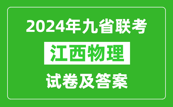 新高考2024九省聯考江西物理試卷及答案解析
