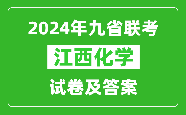 新高考2024九省聯考江西化學試卷及答案解析