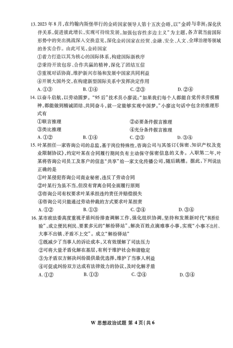 新高考2024七省聯考安徽政治試卷及答案解析