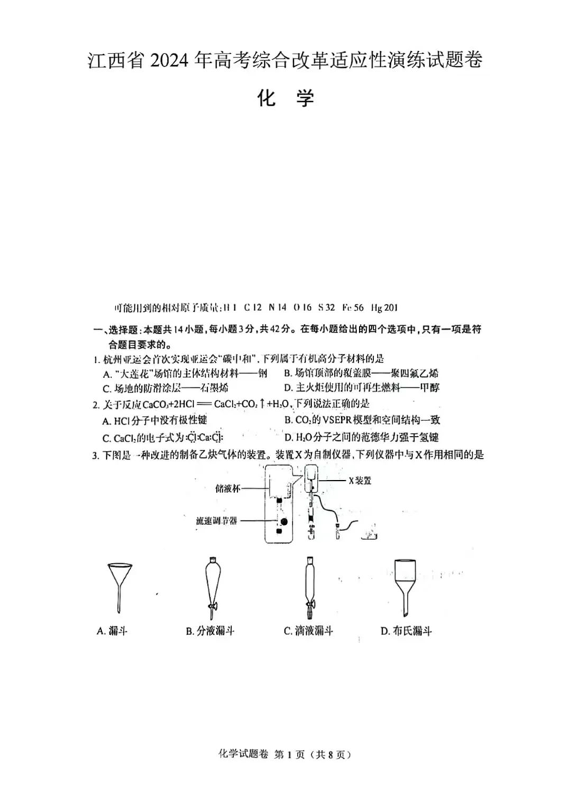 新高考2024七省聯考江西化學試卷及答案解析