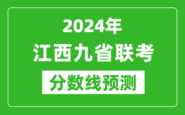 江西2024年九省聯考分數線預測,預估是多少分?