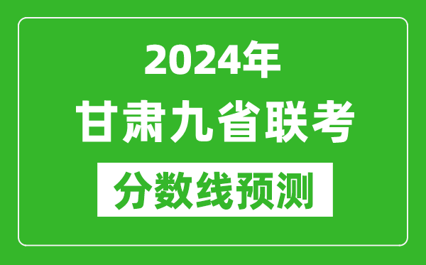 甘肅2024年九省聯考分數線預測,預估是多少分?