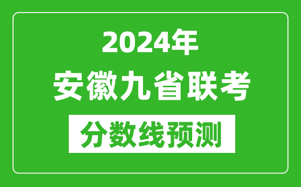 安徽2024年九省聯考分數線預測,預估是多少分?