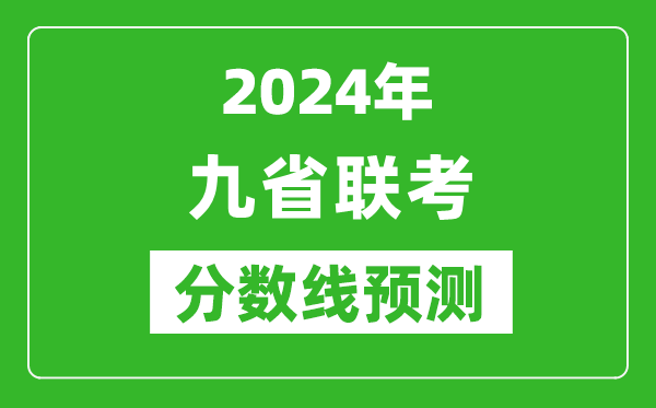 2024年九省聯(lián)考分?jǐn)?shù)線預(yù)測(cè),預(yù)估是多少分？