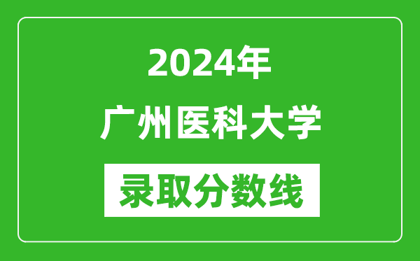2024年廣州醫科大學錄取分數線是多少分(附各省錄取最低分)