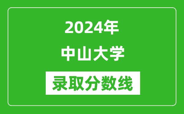 2024年中山大學(xué)錄取分數(shù)線是多少分(附各省錄取最低分)