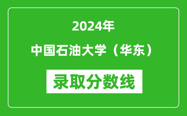 2024年中國石油大學（華東）錄取分數線是多少分(附各省錄取最低分)